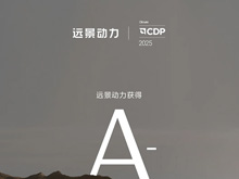 領(lǐng)跑全球鋰電零碳轉(zhuǎn)型！遠(yuǎn)景動力獲CDP氣候變化A-評級