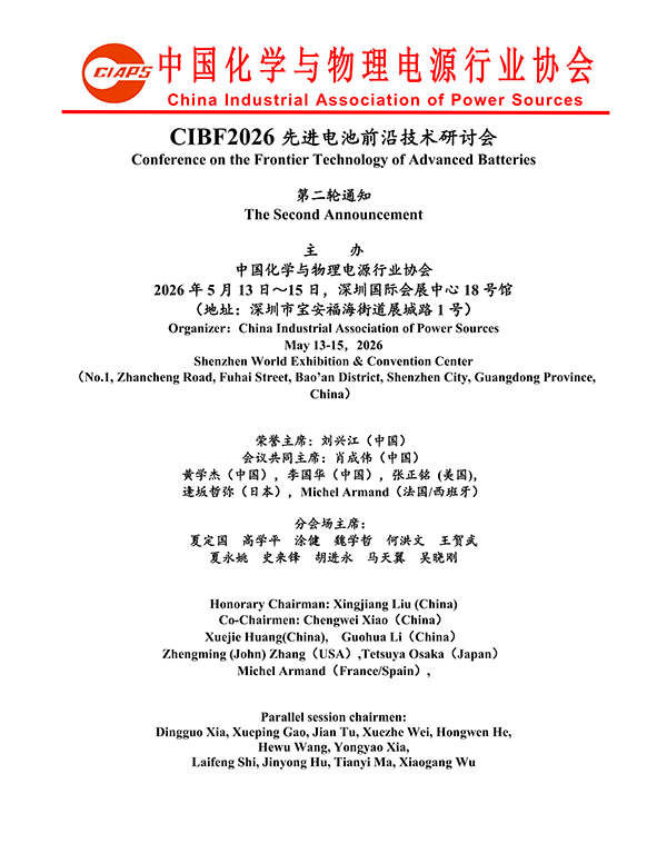 CIBF2026主論壇 | CIBF2026先進電池前沿技術(shù)研討會（第二輪通知）
