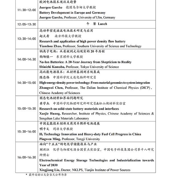 CIBF2026主論壇 | CIBF2026先進電池前沿技術(shù)研討會（第二輪通知）