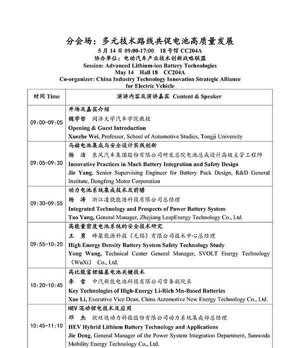CIBF2026主論壇 | CIBF2026先進電池前沿技術(shù)研討會（第二輪通知）