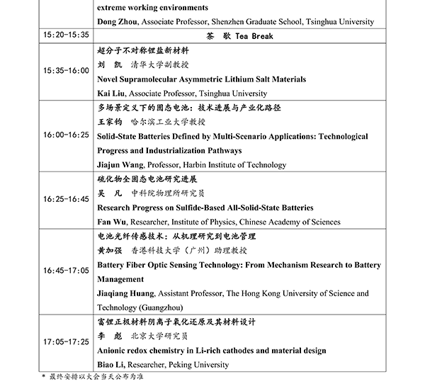CIBF2026主論壇 | CIBF2026先進電池前沿技術(shù)研討會（第二輪通知）