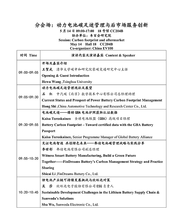 CIBF2026主論壇 | CIBF2026先進電池前沿技術(shù)研討會（第二輪通知）