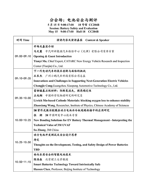 CIBF2026主論壇 | CIBF2026先進電池前沿技術(shù)研討會（第二輪通知）
