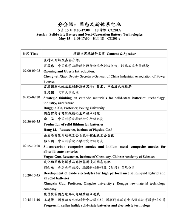 CIBF2026主論壇 | CIBF2026先進電池前沿技術(shù)研討會（第二輪通知）