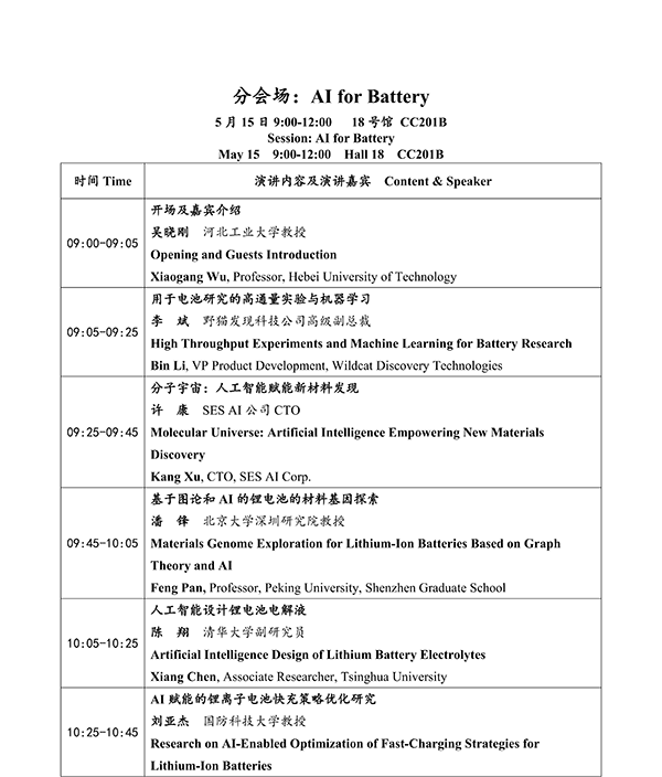 CIBF2026主論壇 | CIBF2026先進電池前沿技術(shù)研討會（第二輪通知）