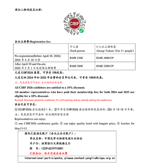 CIBF2026主論壇 | CIBF2026先進電池前沿技術(shù)研討會（第二輪通知）