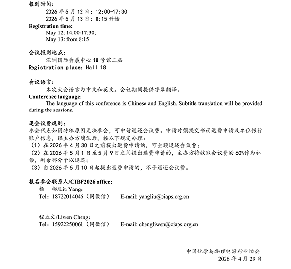 CIBF2026主論壇 | CIBF2026先進電池前沿技術(shù)研討會（第二輪通知）
