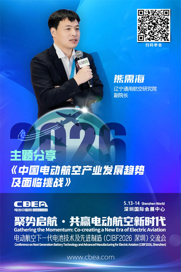 演講前瞻 | 遼寧通用航空研究院熊需海：中國電動航空產業發展趨勢及面臨挑戰 | CIBF2026深圳交流會