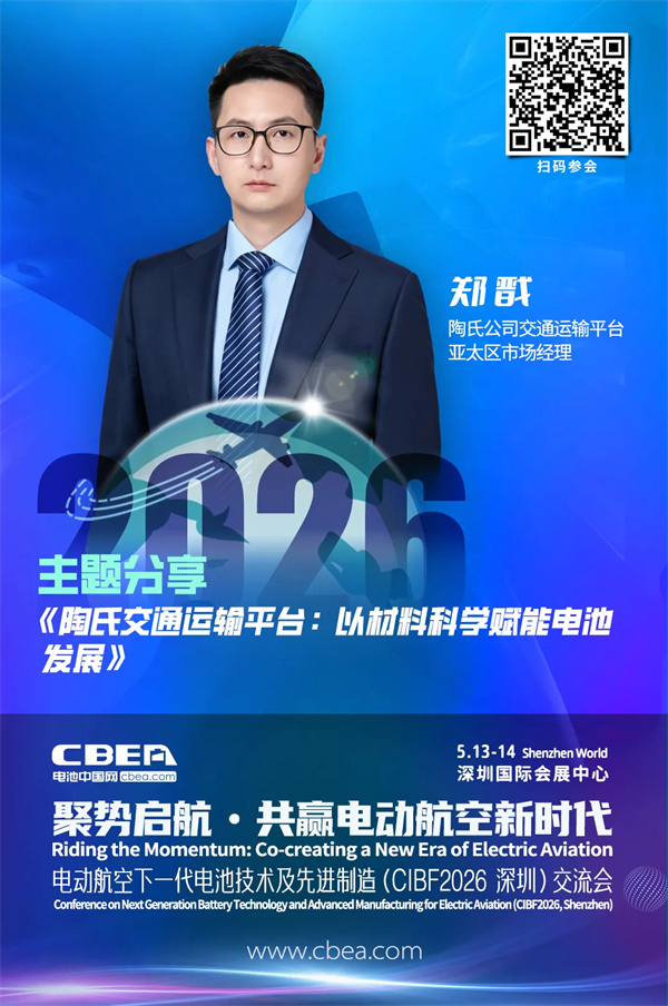 倒計(jì)時(shí)2天 | 陶氏公司MobilityScience?交通運(yùn)輸平臺(tái) 以材料科學(xué)賦能電池發(fā)展 | CIBF2026深圳交流會(huì)