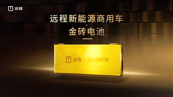金磚電池攜手吉利遠程，重塑商用車動力新標桿