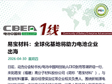 易寶材料：全球化基地將助力電池企業(yè)出海