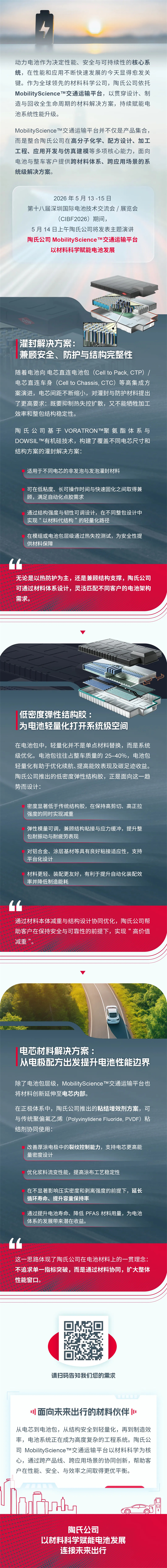倒計(jì)時(shí)2天 | 陶氏公司MobilityScience?交通運(yùn)輸平臺(tái) 以材料科學(xué)賦能電池發(fā)展 | CIBF2026深圳交流會(huì)