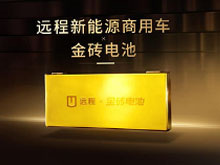 金磚電池攜手吉利遠程，重塑商用車動力新標桿