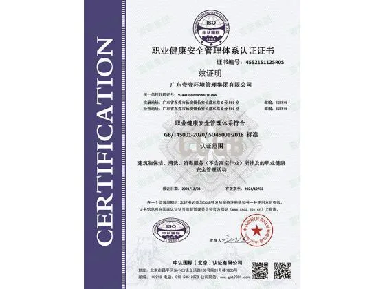 職業健康安全管理體系認證證書
