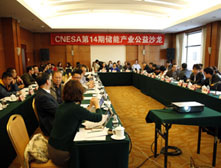CNESA第14期儲(chǔ)能產(chǎn)業(yè)公益沙龍?jiān)诰┱匍_